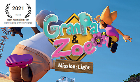 Best Animation Award for «GranPa & Zoe» at the 5th «Reflections of the Universe» Festival!